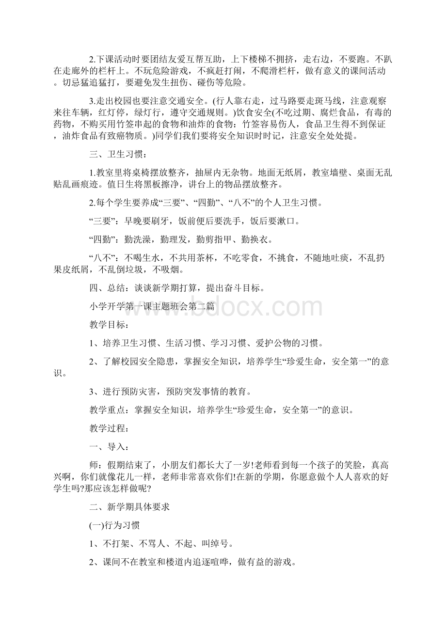 关于小学开学第一课主题班会最新参考篇Word格式文档下载.docx_第2页