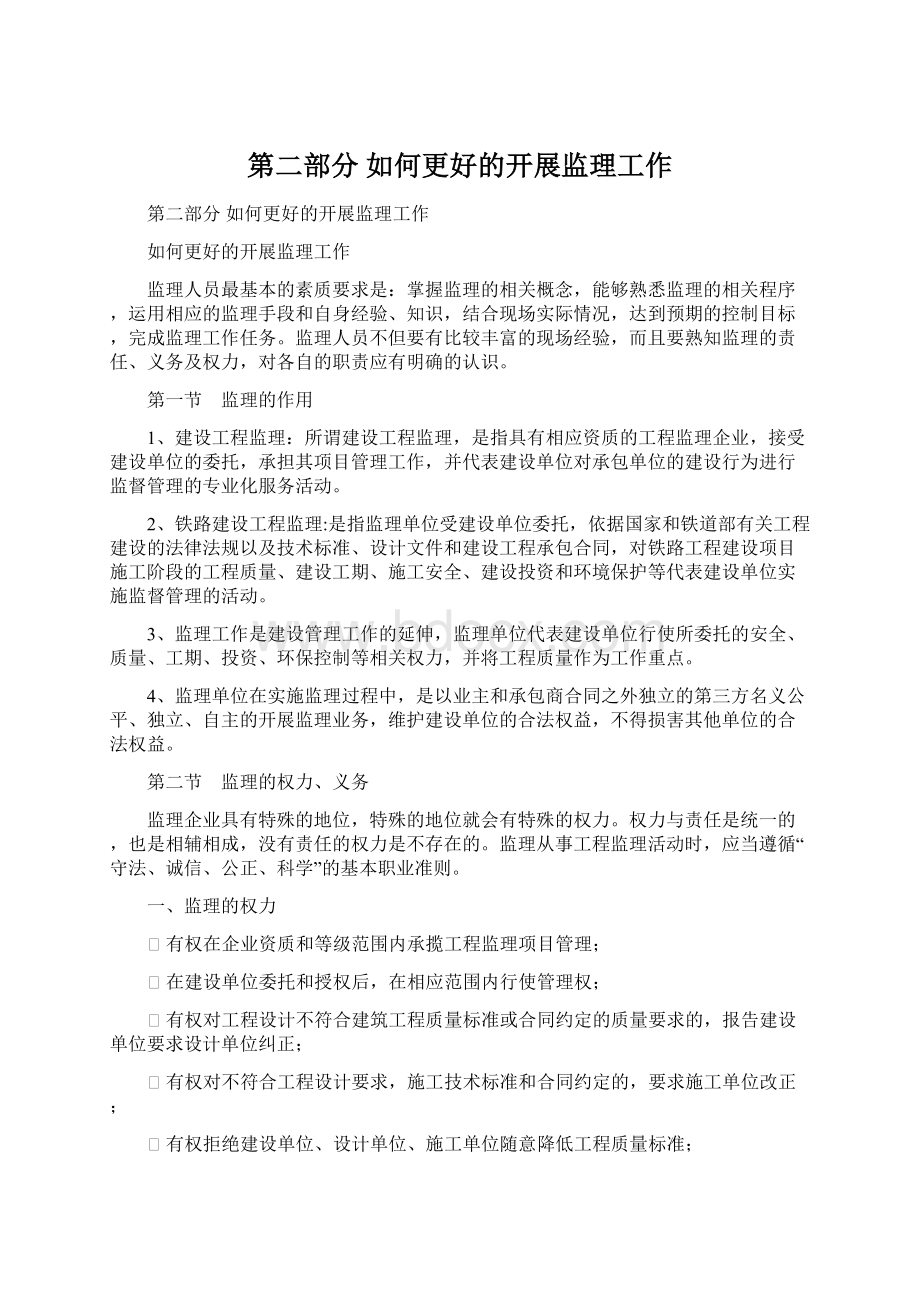 第二部分如何更好的开展监理工作Word文档下载推荐.docx_第1页