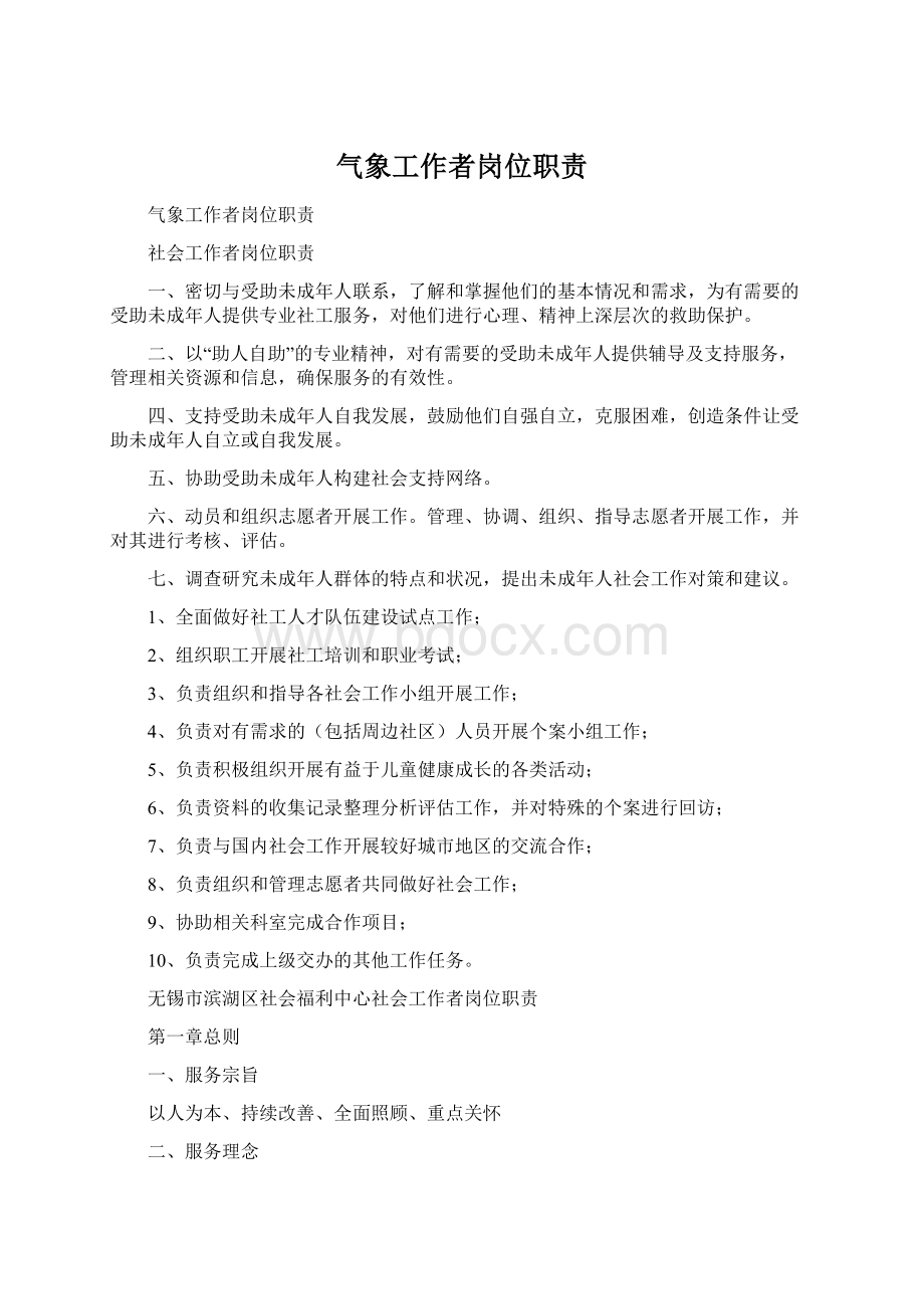 气象工作者岗位职责Word格式文档下载.docx