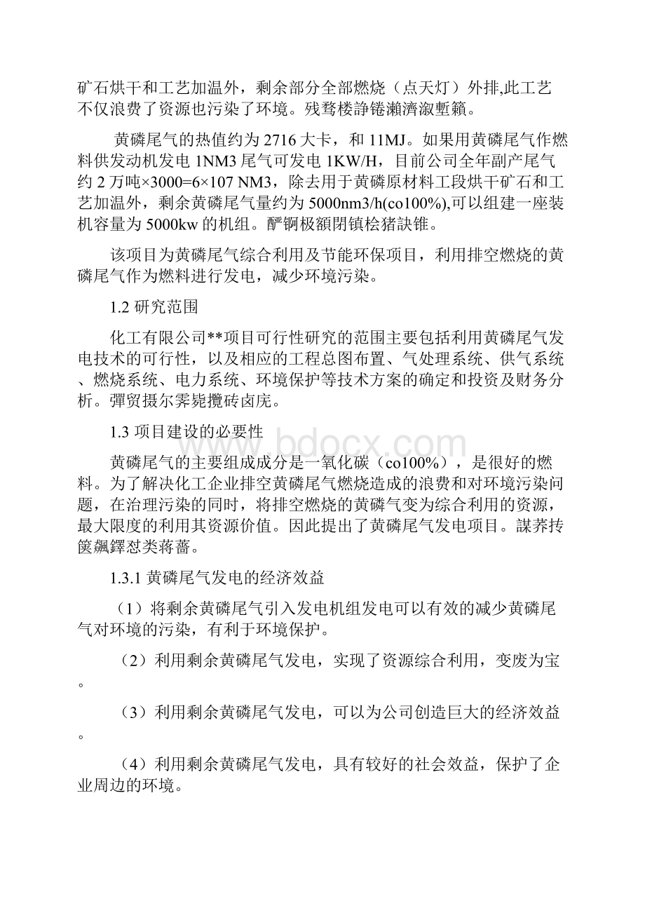 黄磷尾气发电项目实施方案新.docx_第2页