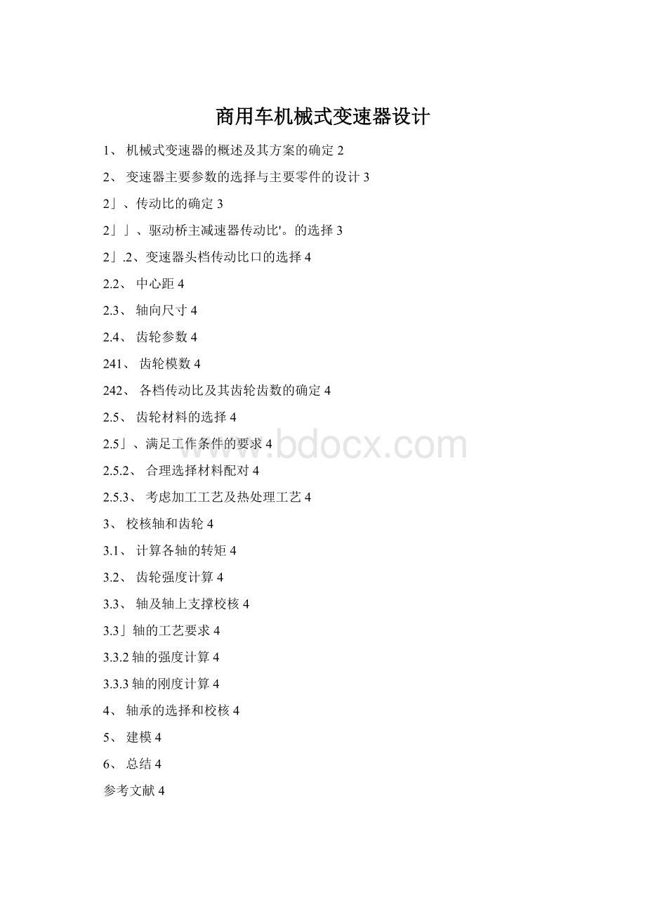 商用车机械式变速器设计Word下载.docx