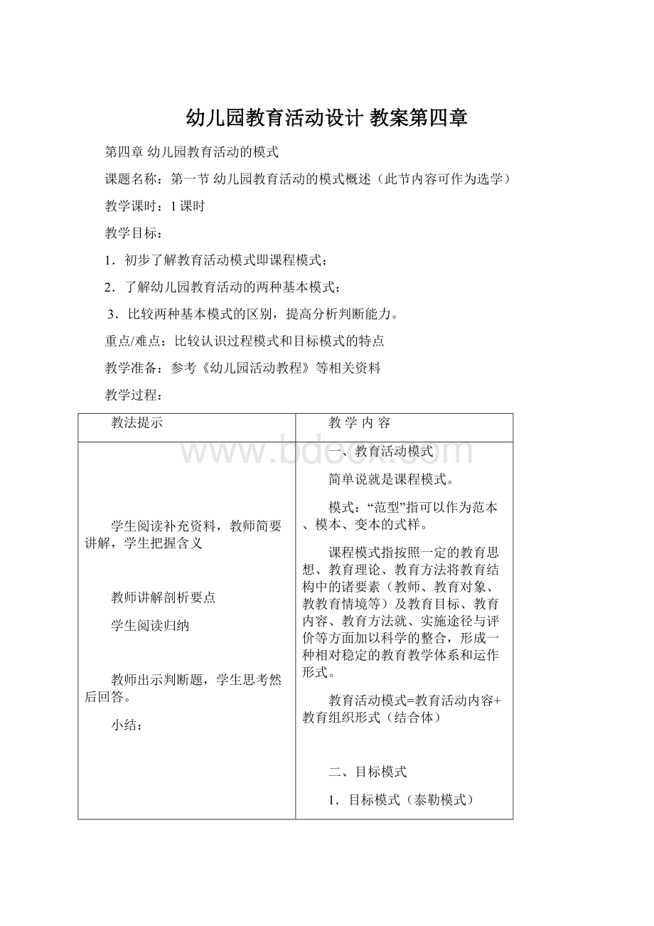 幼儿园教育活动设计 教案第四章文档格式.docx