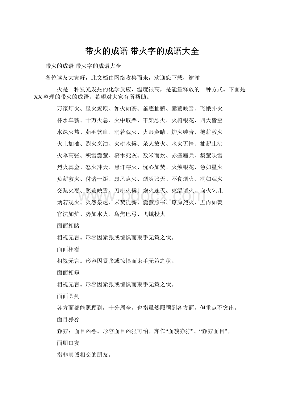 带火的成语 带火字的成语大全Word格式.docx_第1页