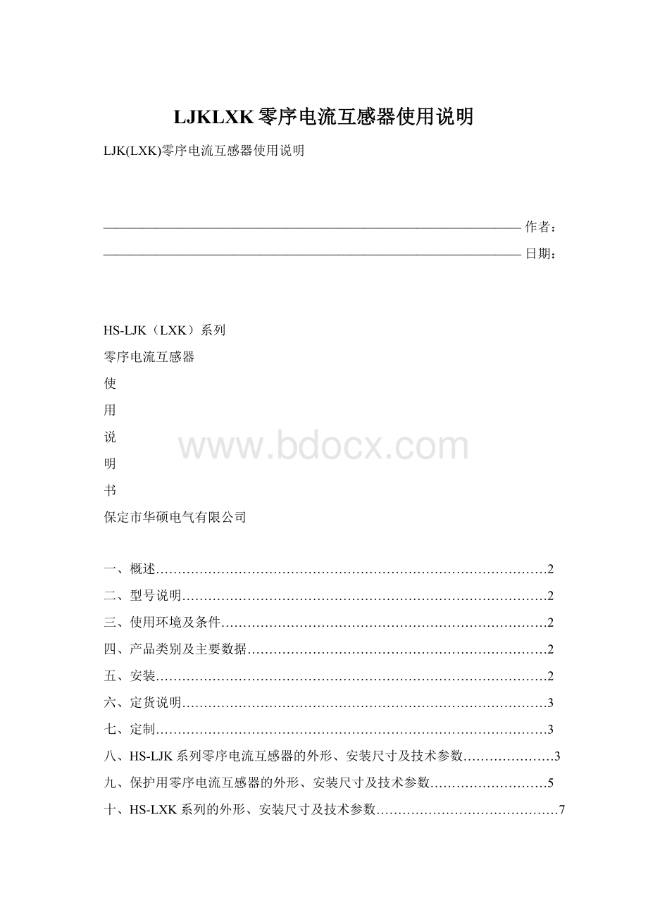 LJKLXK零序电流互感器使用说明.docx