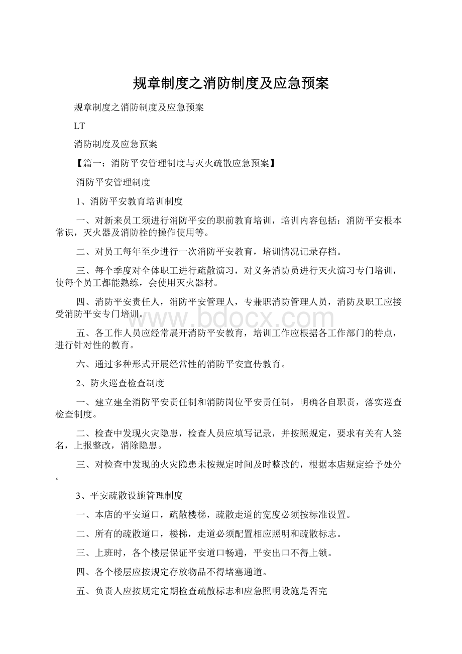 规章制度之消防制度及应急预案.docx_第1页