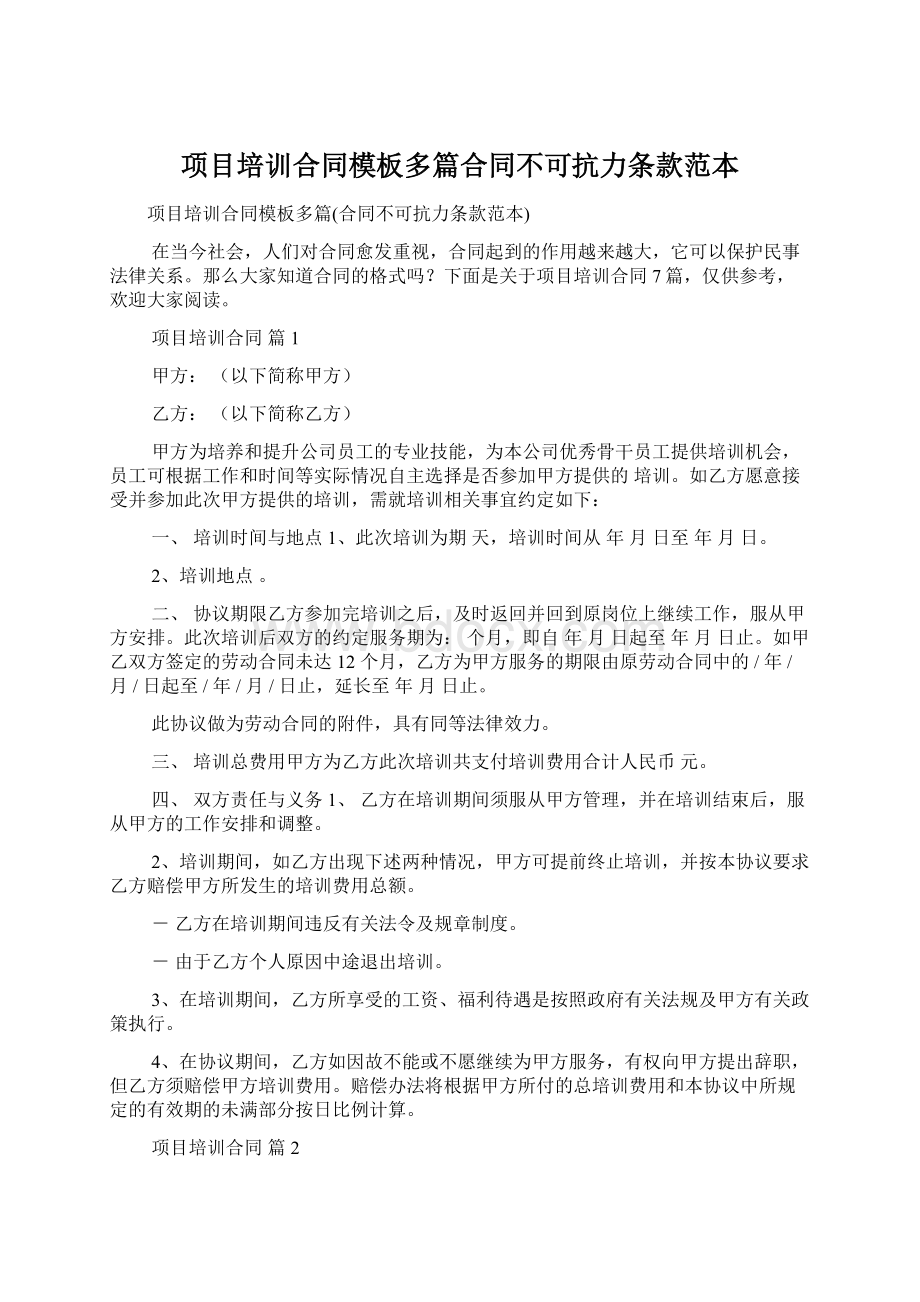 项目培训合同模板多篇合同不可抗力条款范本.docx_第1页