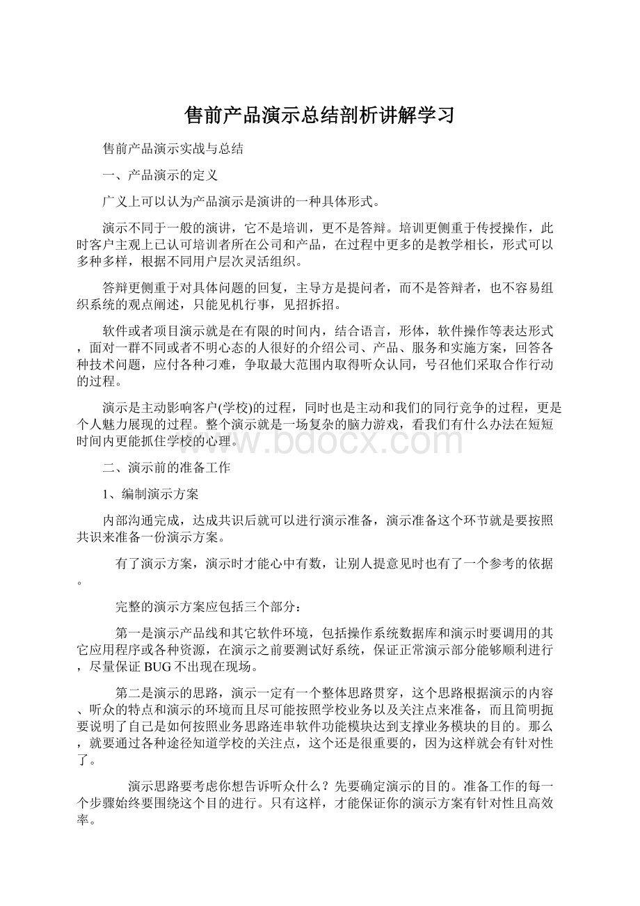 售前产品演示总结剖析讲解学习.docx_第1页