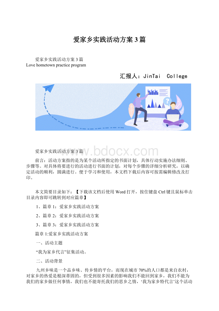 爱家乡实践活动方案3篇Word格式文档下载.docx