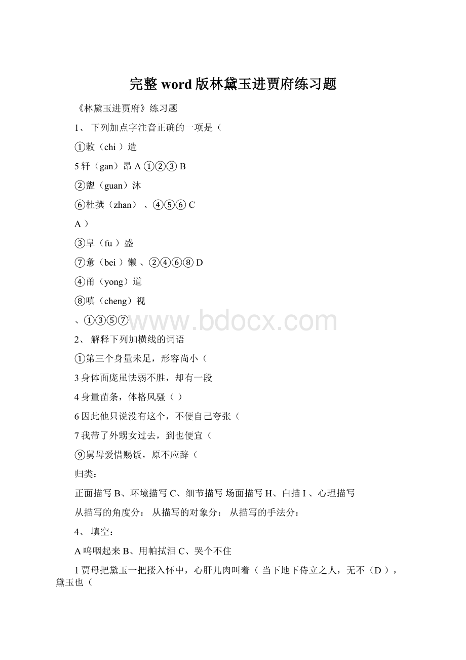 完整word版林黛玉进贾府练习题.docx_第1页