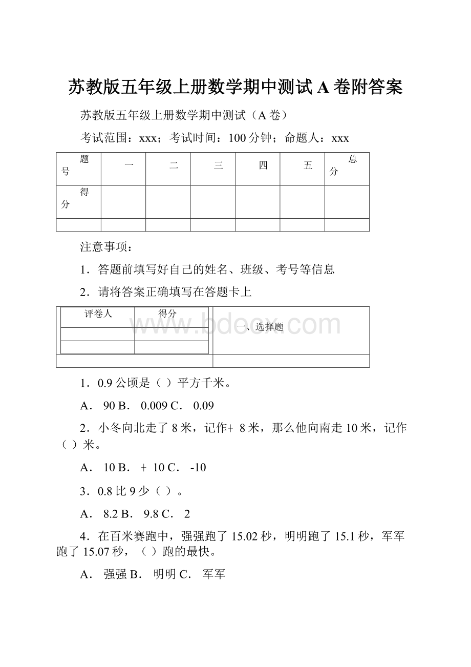 苏教版五年级上册数学期中测试A卷附答案Word格式文档下载.docx