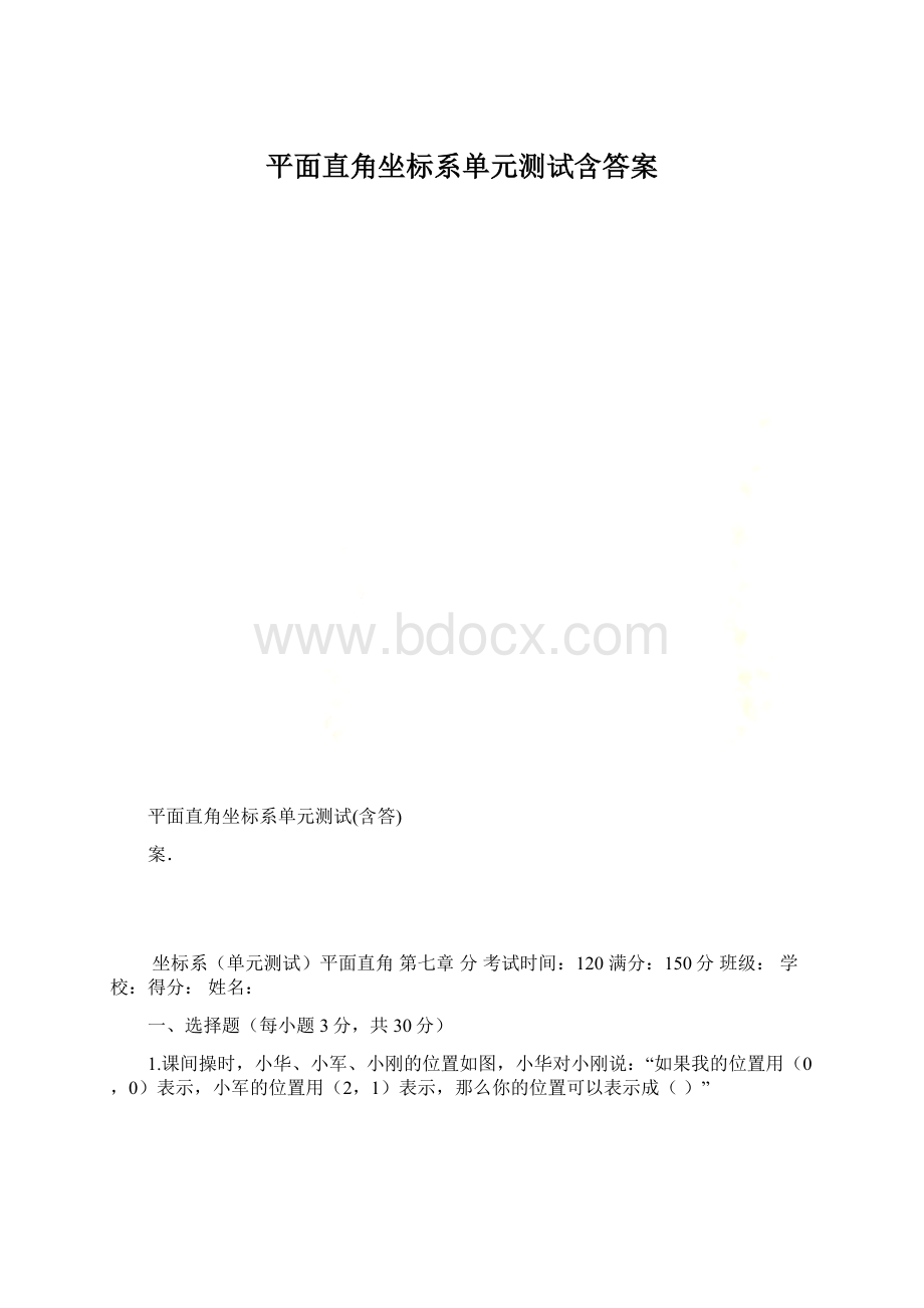 平面直角坐标系单元测试含答案.docx