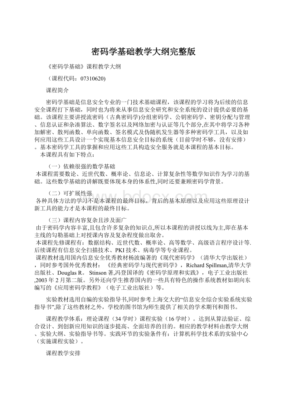 密码学基础教学大纲完整版Word下载.docx