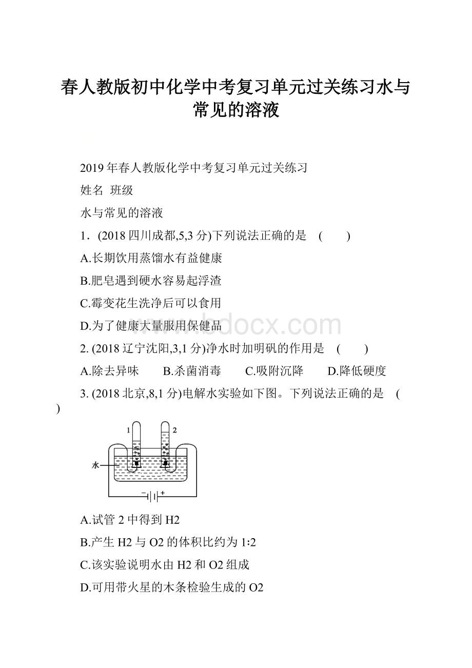 春人教版初中化学中考复习单元过关练习水与常见的溶液Word下载.docx