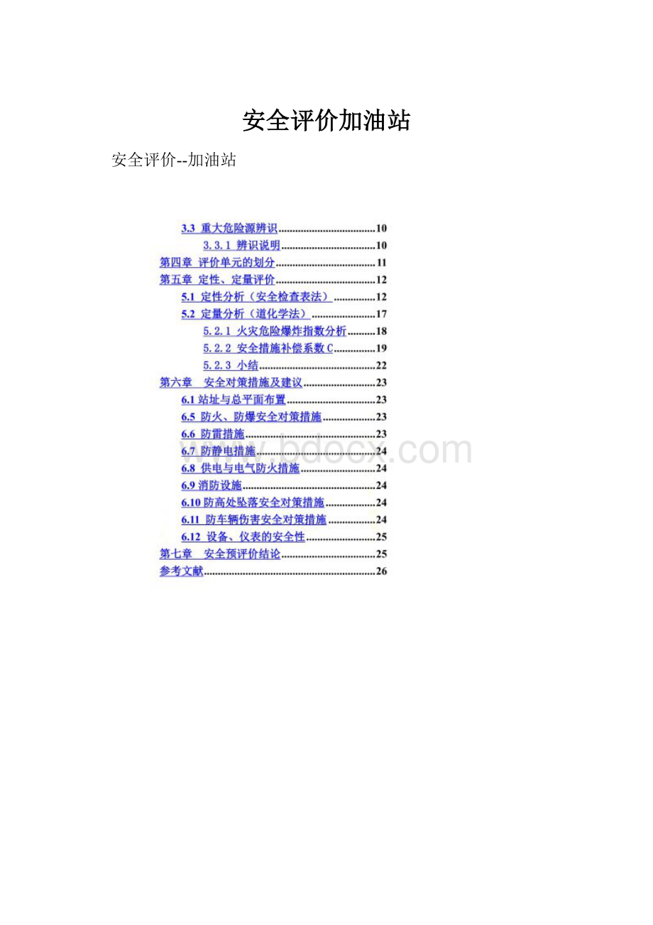 安全评价加油站Word下载.docx