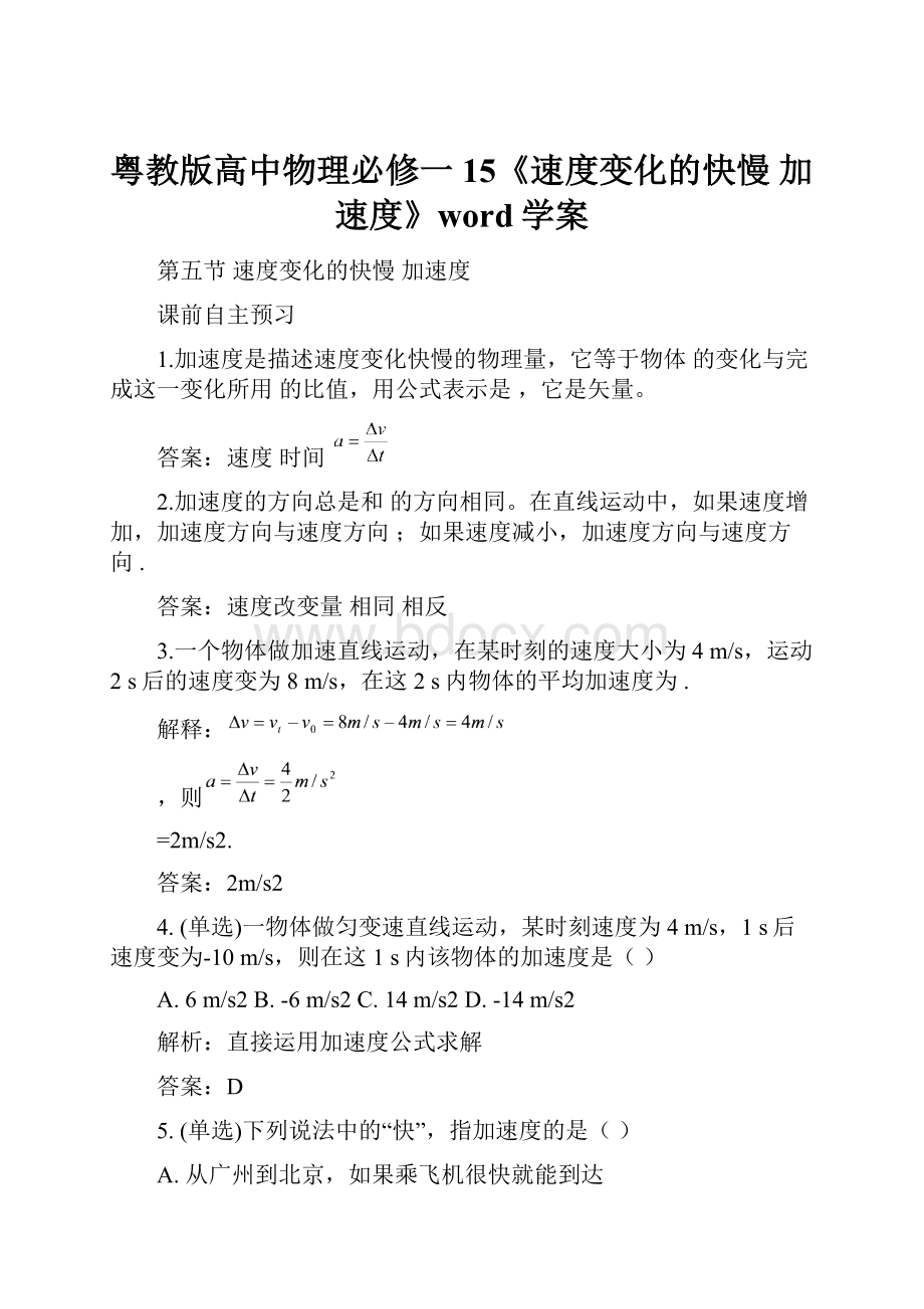 粤教版高中物理必修一15《速度变化的快慢加速度》word学案.docx_第1页