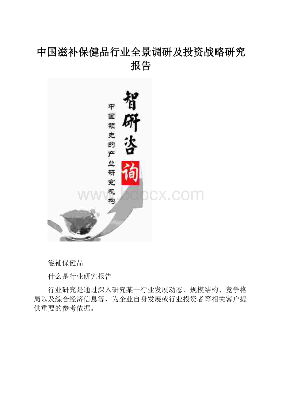 中国滋补保健品行业全景调研及投资战略研究报告.docx