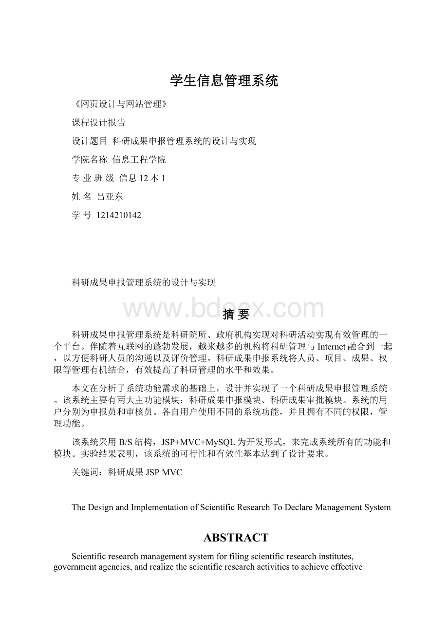 学生信息管理系统.docx_第1页