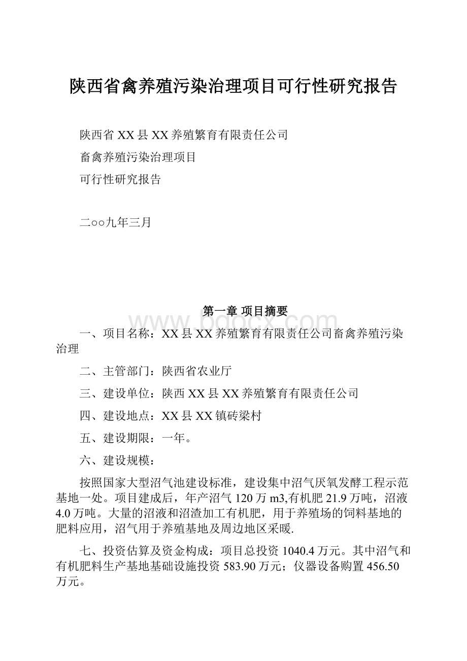 陕西省禽养殖污染治理项目可行性研究报告Word文档下载推荐.docx