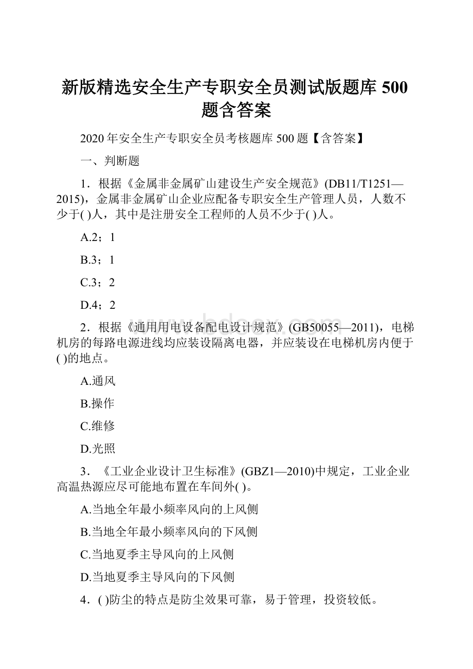 新版精选安全生产专职安全员测试版题库500题含答案.docx_第1页