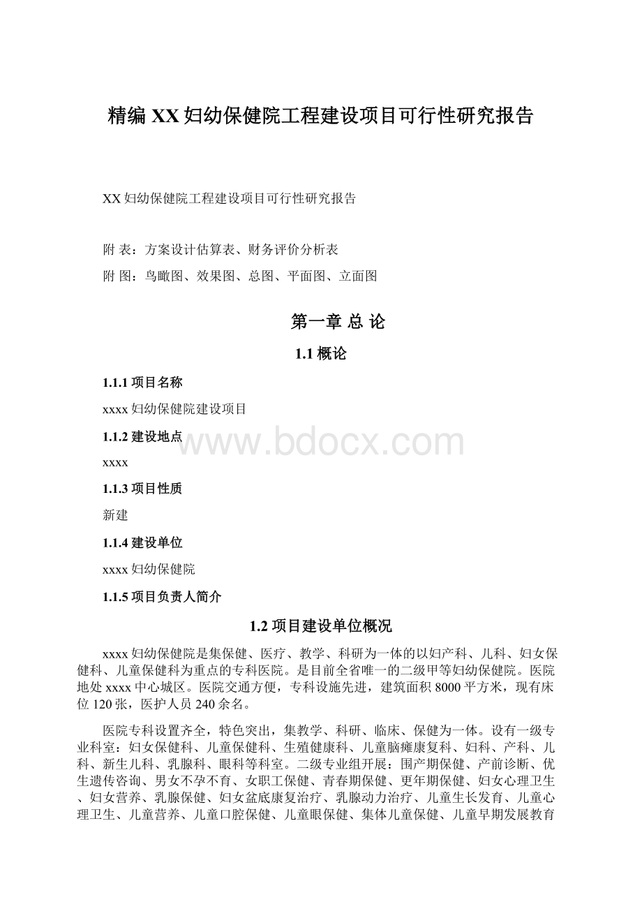 精编XX妇幼保健院工程建设项目可行性研究报告.docx_第1页