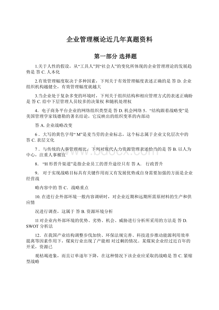 企业管理概论近几年真题资料.docx