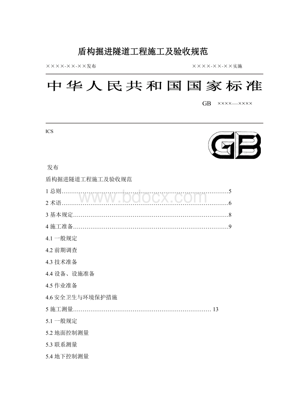 盾构掘进隧道工程施工及验收规范Word文档格式.docx