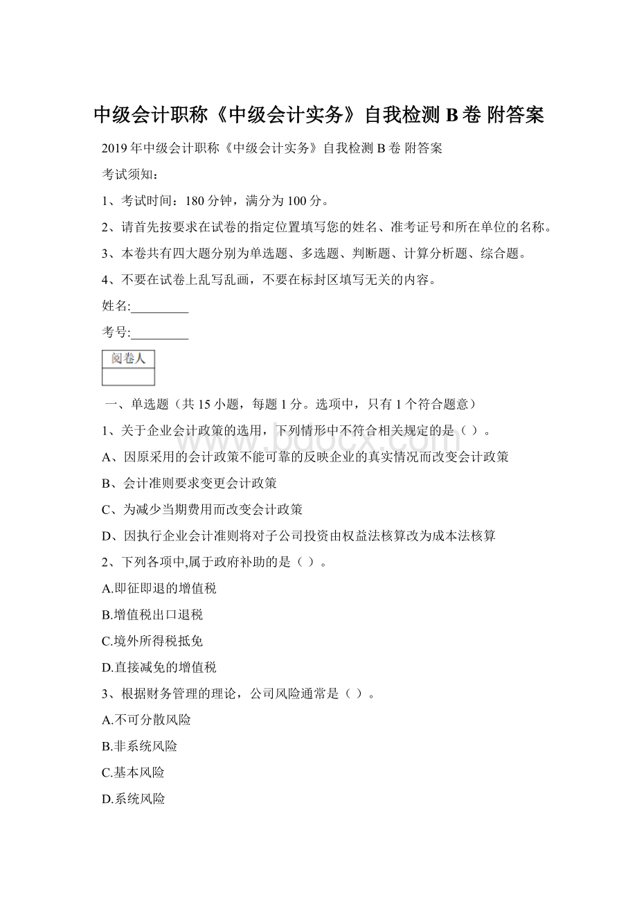 中级会计职称《中级会计实务》自我检测B卷 附答案.docx_第1页