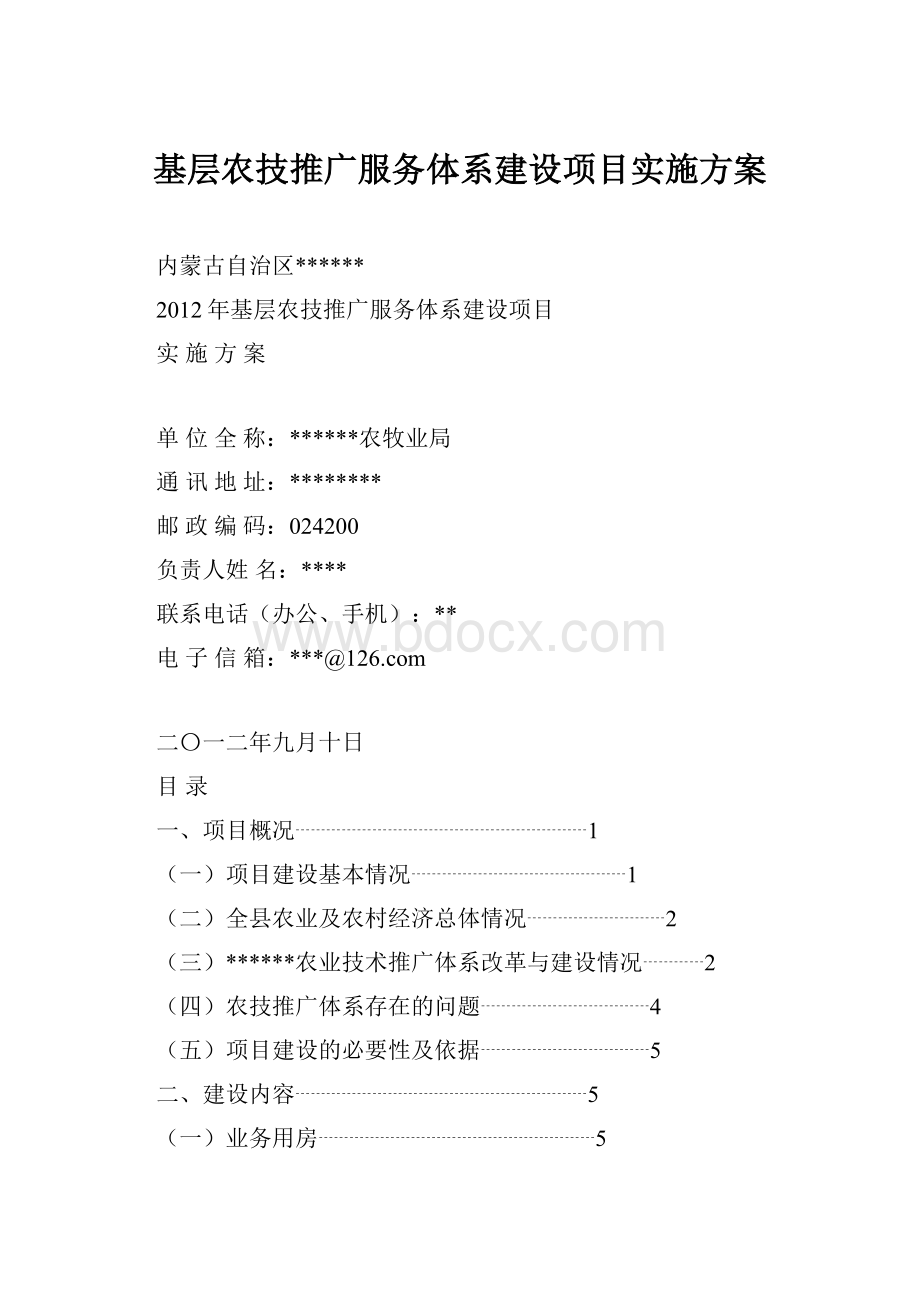 基层农技推广服务体系建设项目实施方案Word下载.docx