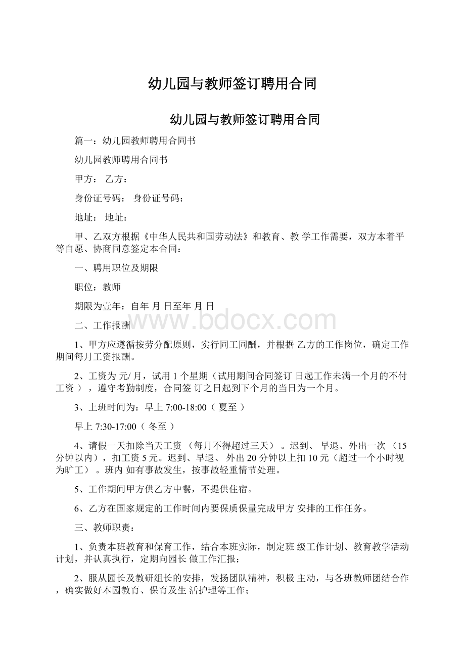 幼儿园与教师签订聘用合同Word格式.docx_第1页