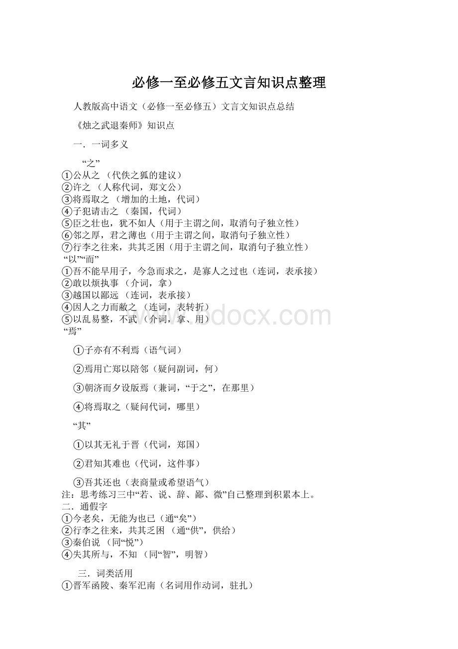 必修一至必修五文言知识点整理.docx