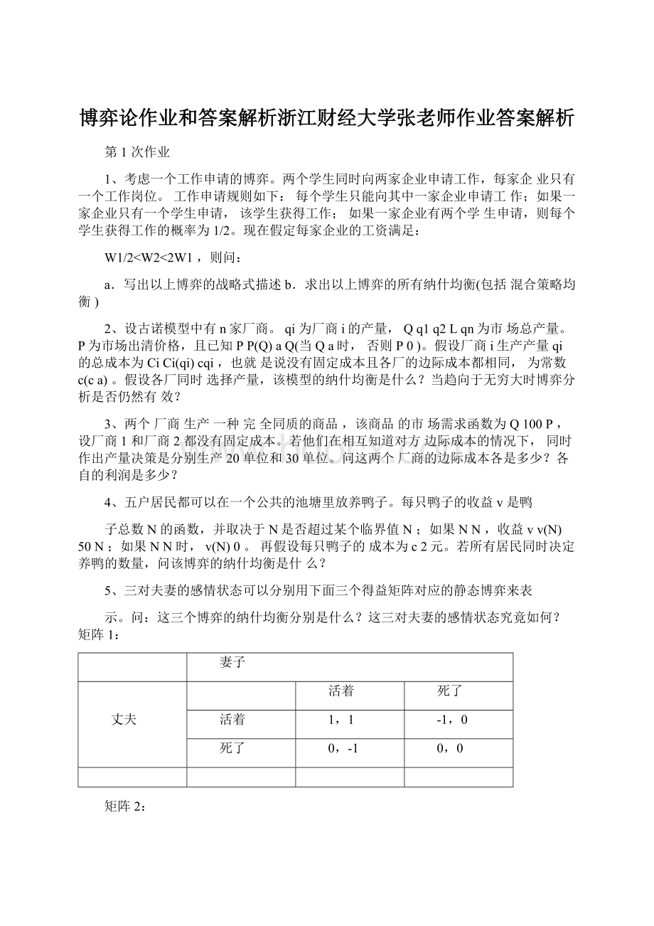 博弈论作业和答案解析浙江财经大学张老师作业答案解析文档格式.docx