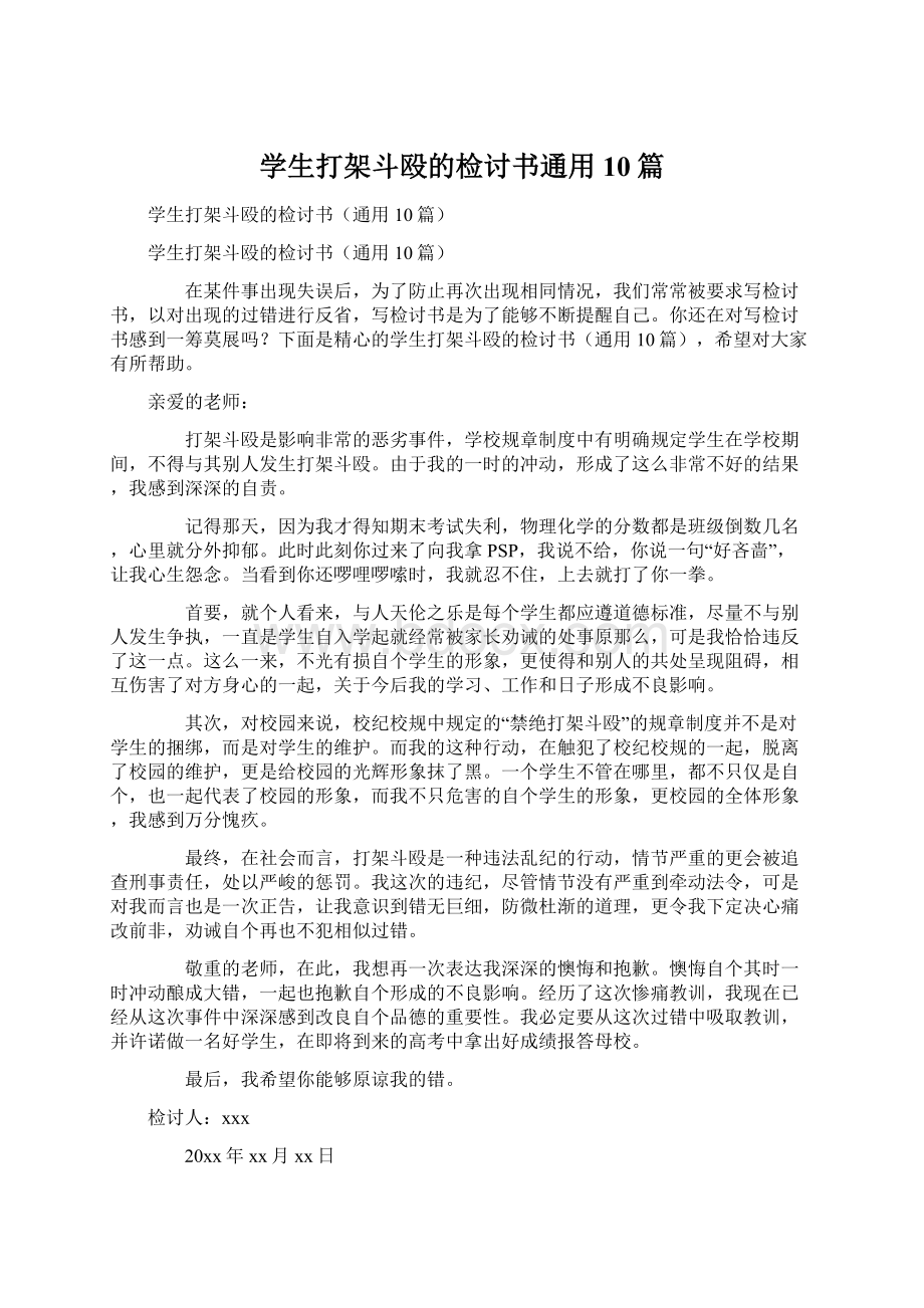 学生打架斗殴的检讨书通用10篇.docx