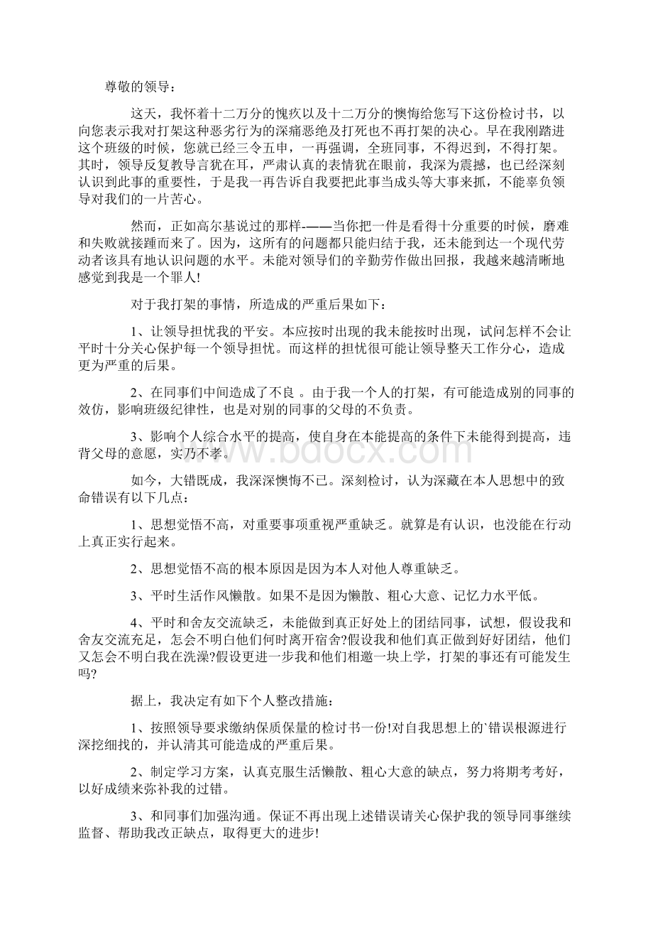 学生打架斗殴的检讨书通用10篇Word格式文档下载.docx_第2页