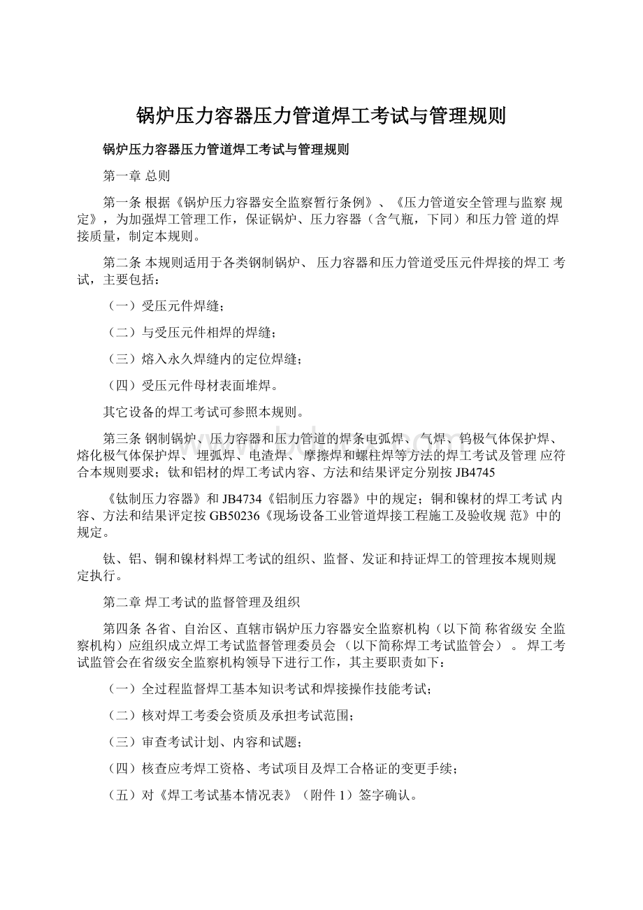 锅炉压力容器压力管道焊工考试与管理规则.docx_第1页