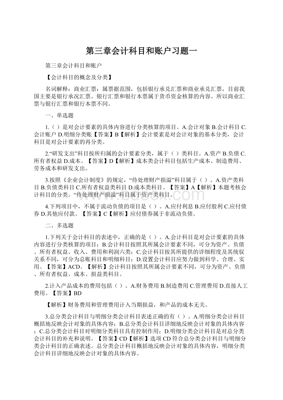 第三章会计科目和账户习题一Word格式文档下载.docx