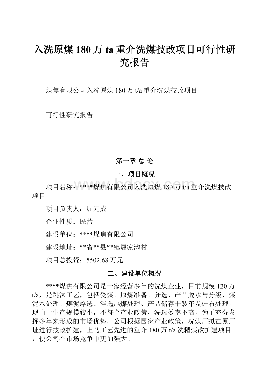 入洗原煤180万ta重介洗煤技改项目可行性研究报告Word文档格式.docx