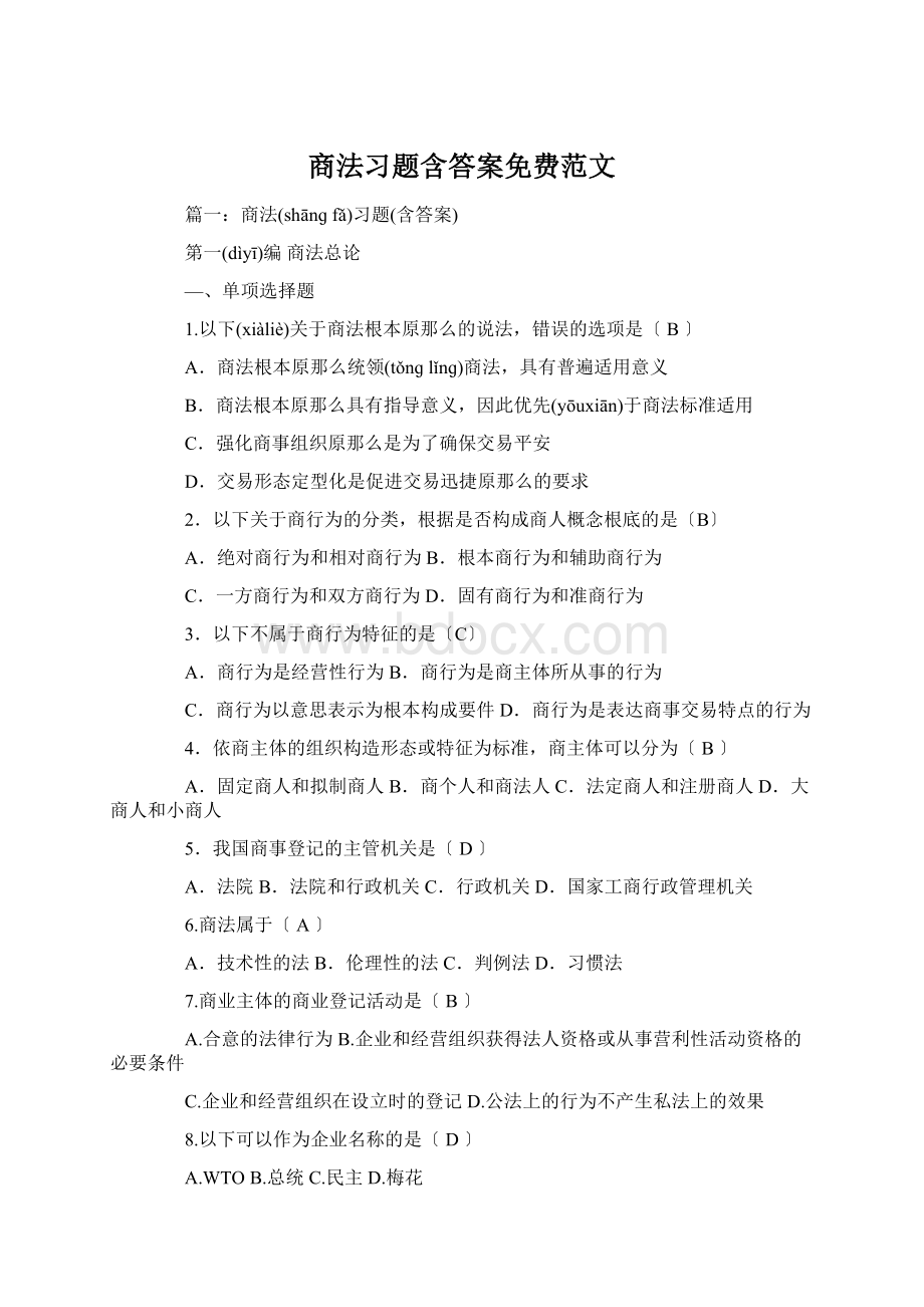 商法习题含答案免费范文.docx_第1页