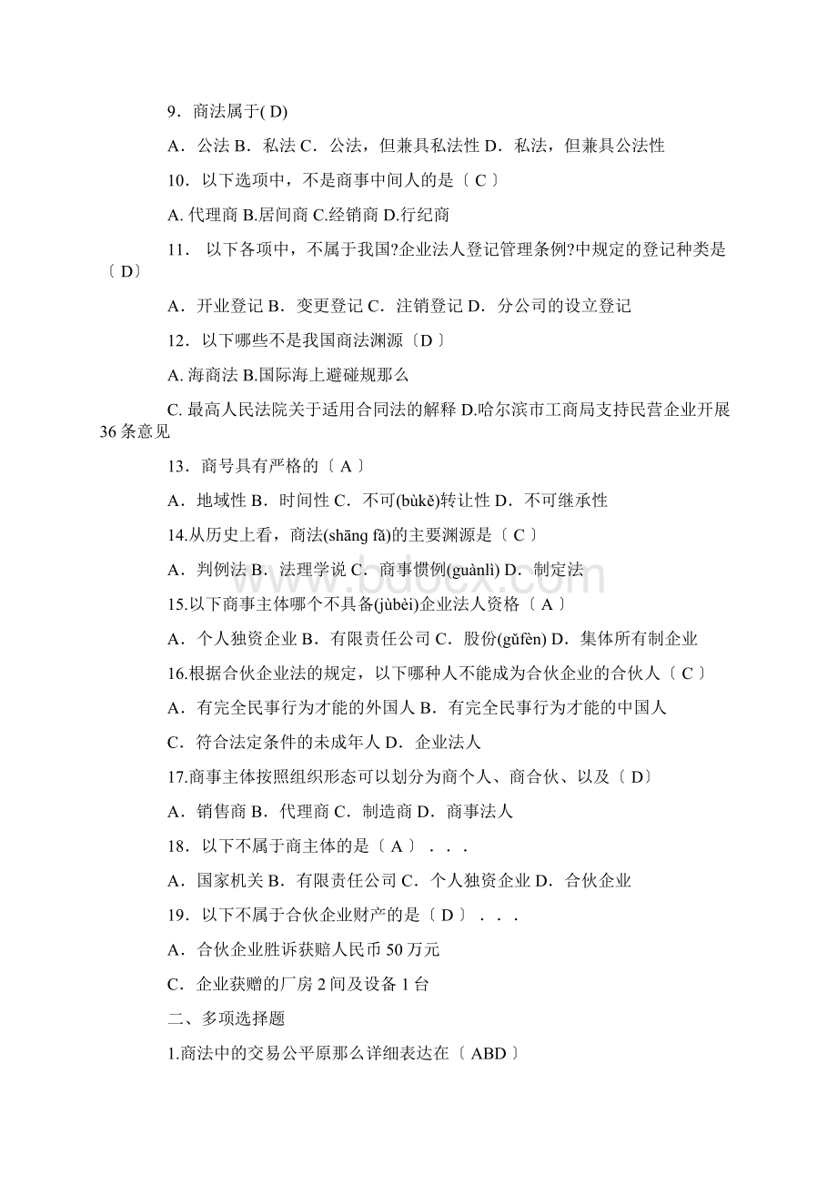 商法习题含答案免费范文.docx_第2页