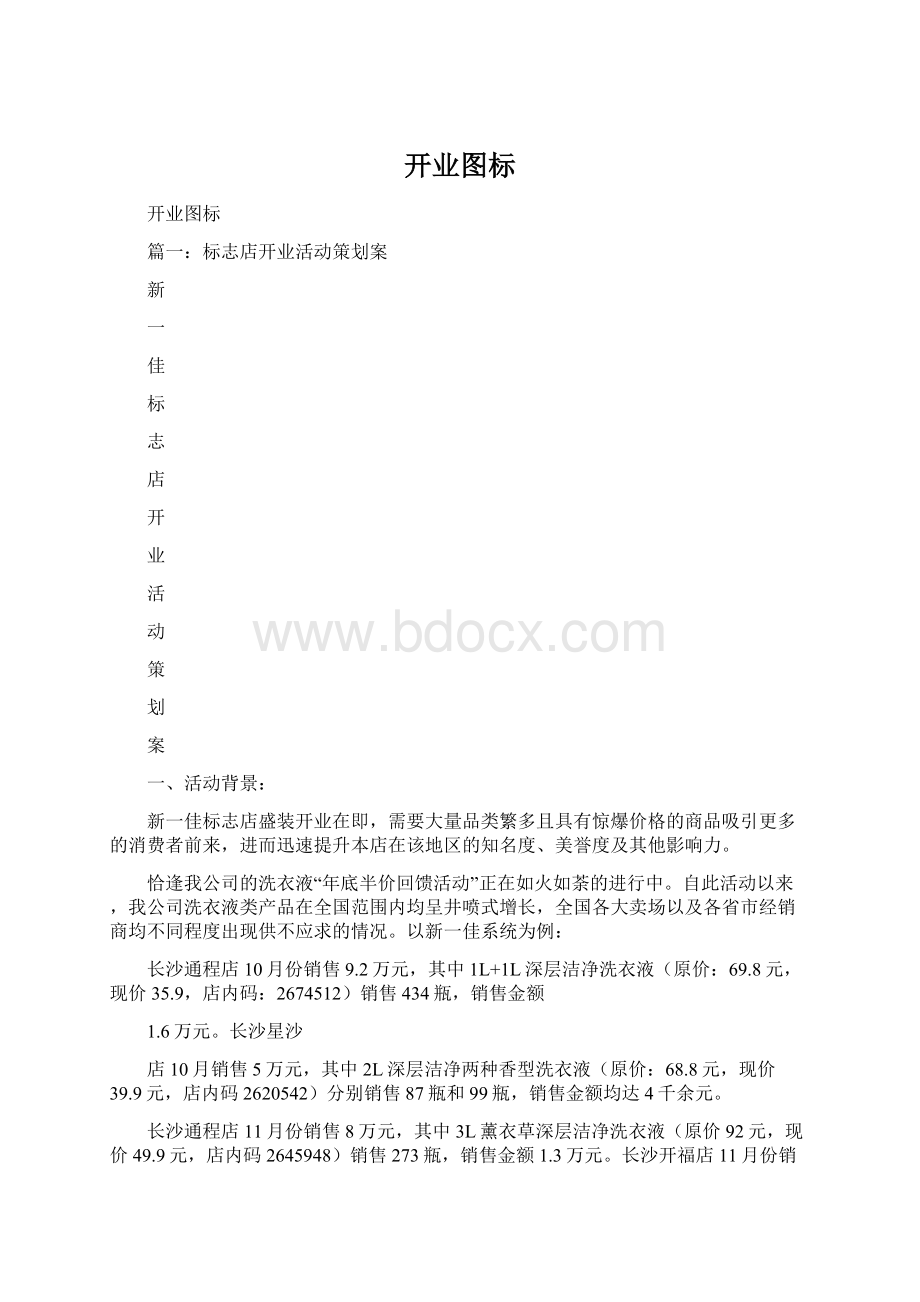 开业图标文档格式.docx