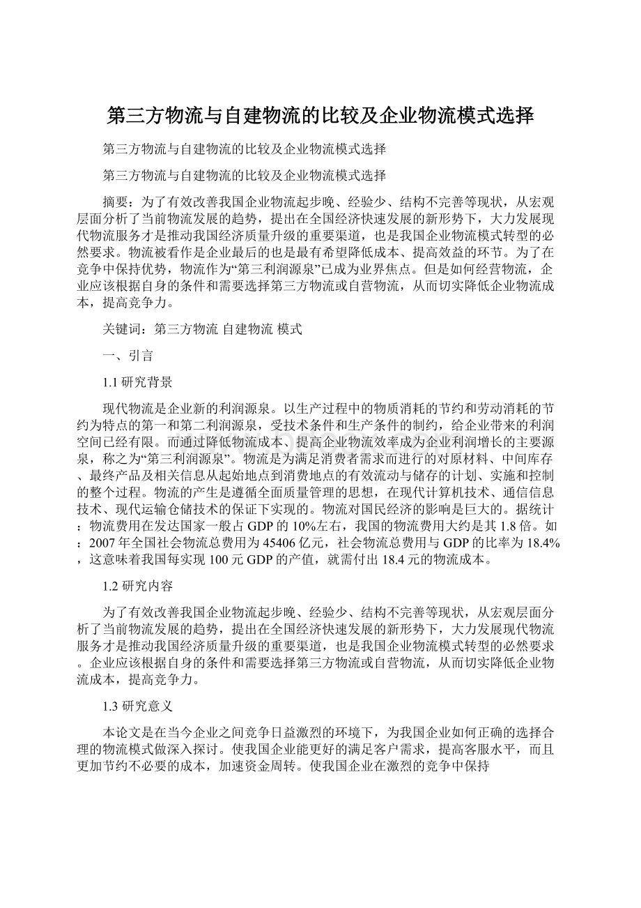 第三方物流与自建物流的比较及企业物流模式选择文档格式.docx