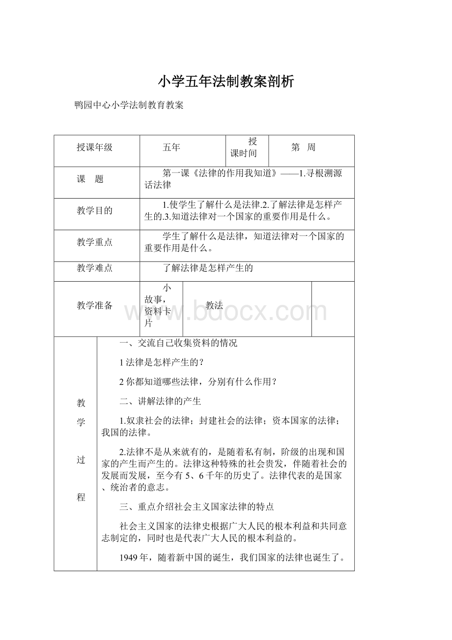 小学五年法制教案剖析.docx