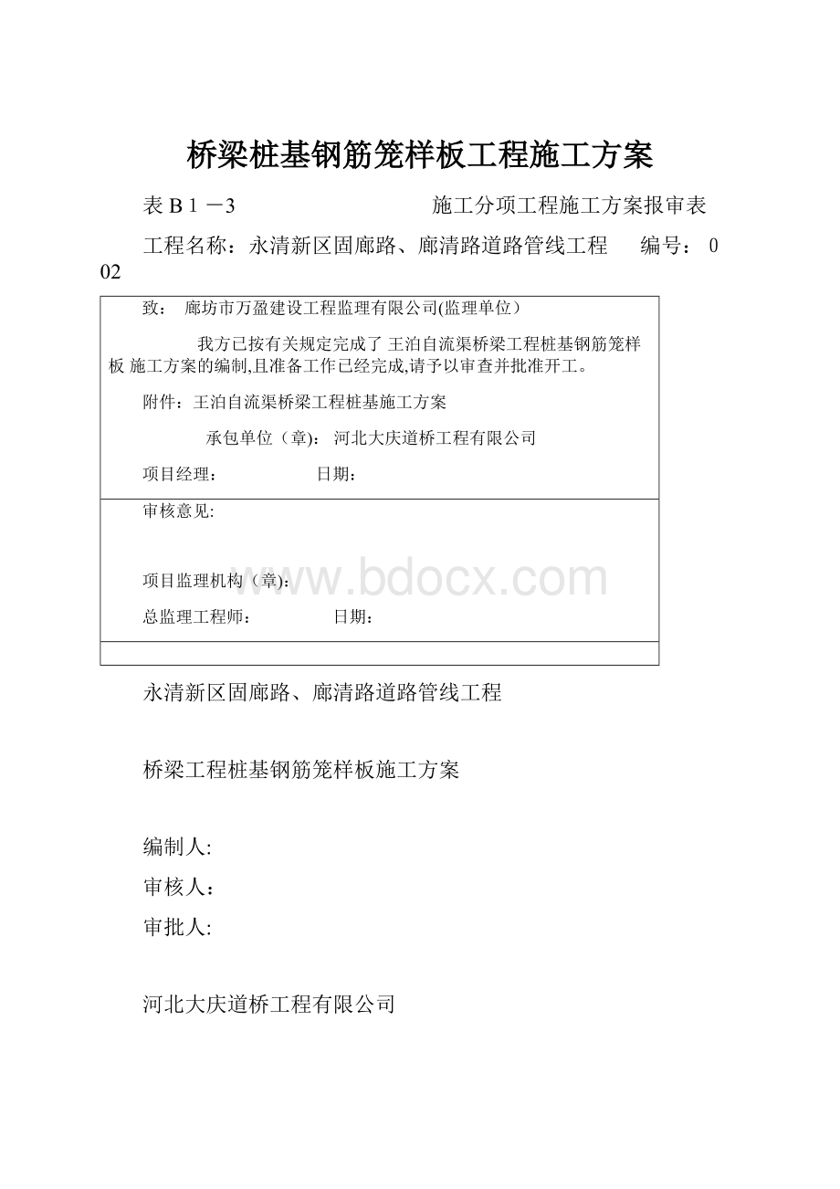 桥梁桩基钢筋笼样板工程施工方案Word文件下载.docx_第1页