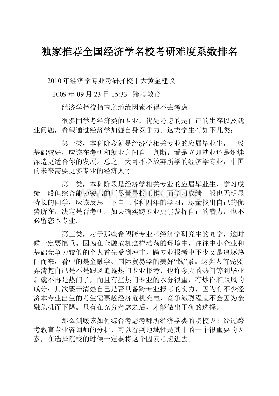 独家推荐全国经济学名校考研难度系数排名.docx_第1页