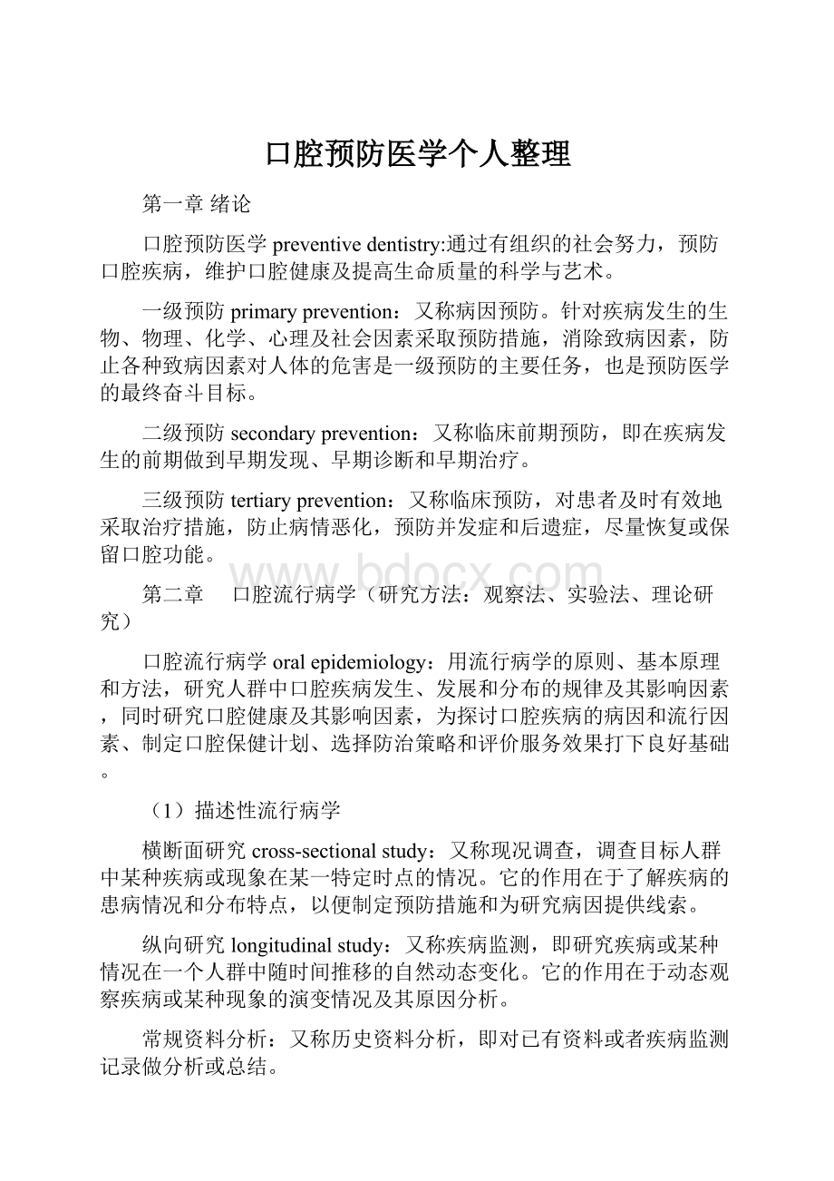 口腔预防医学个人整理Word格式文档下载.docx