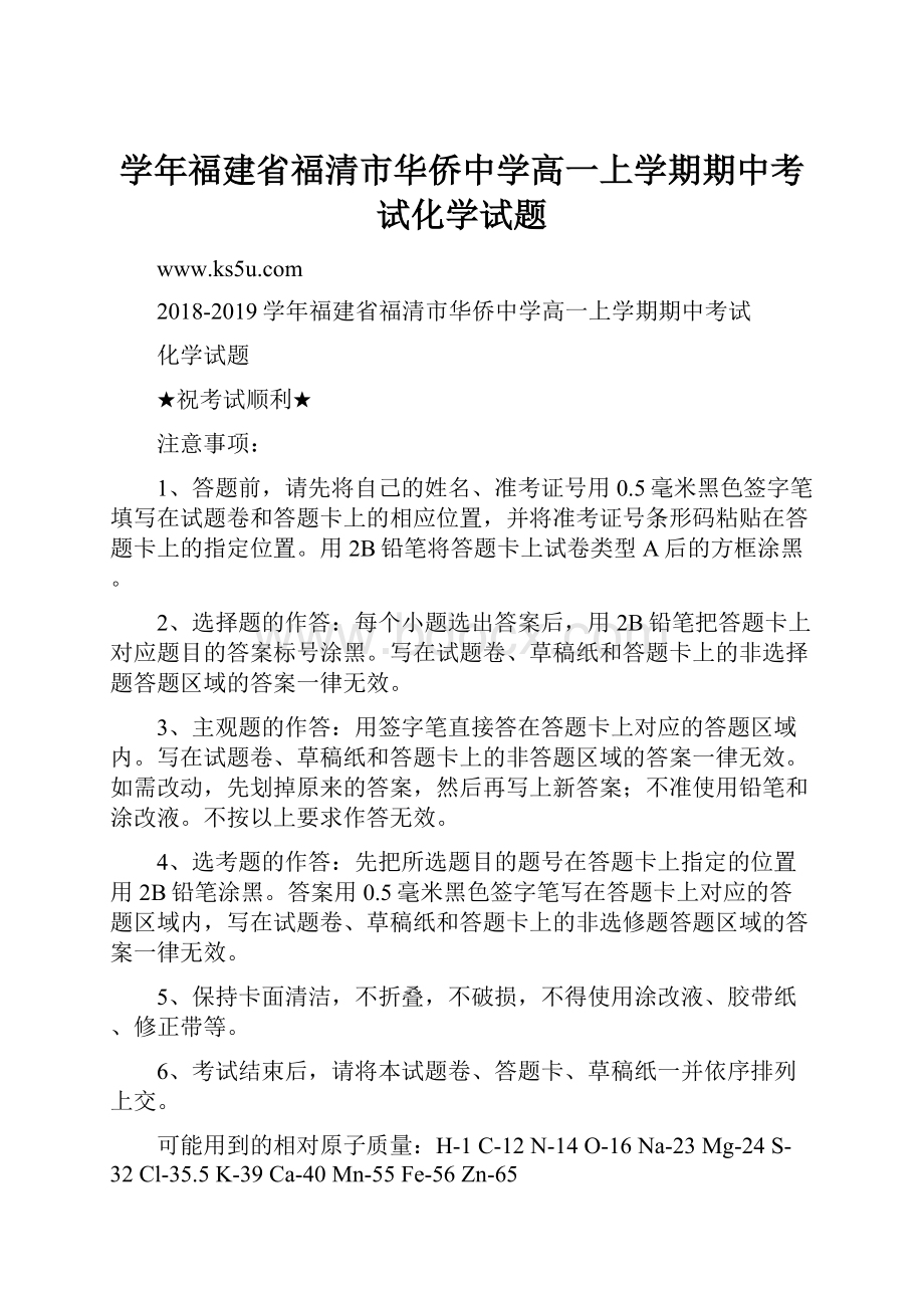 学年福建省福清市华侨中学高一上学期期中考试化学试题.docx