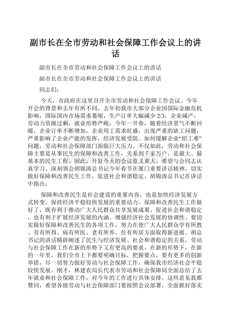 副市长在全市劳动和社会保障工作会议上的讲话.docx_第1页