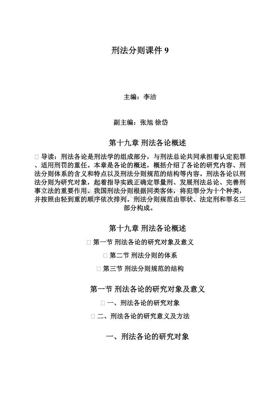 刑法分则课件 9.docx