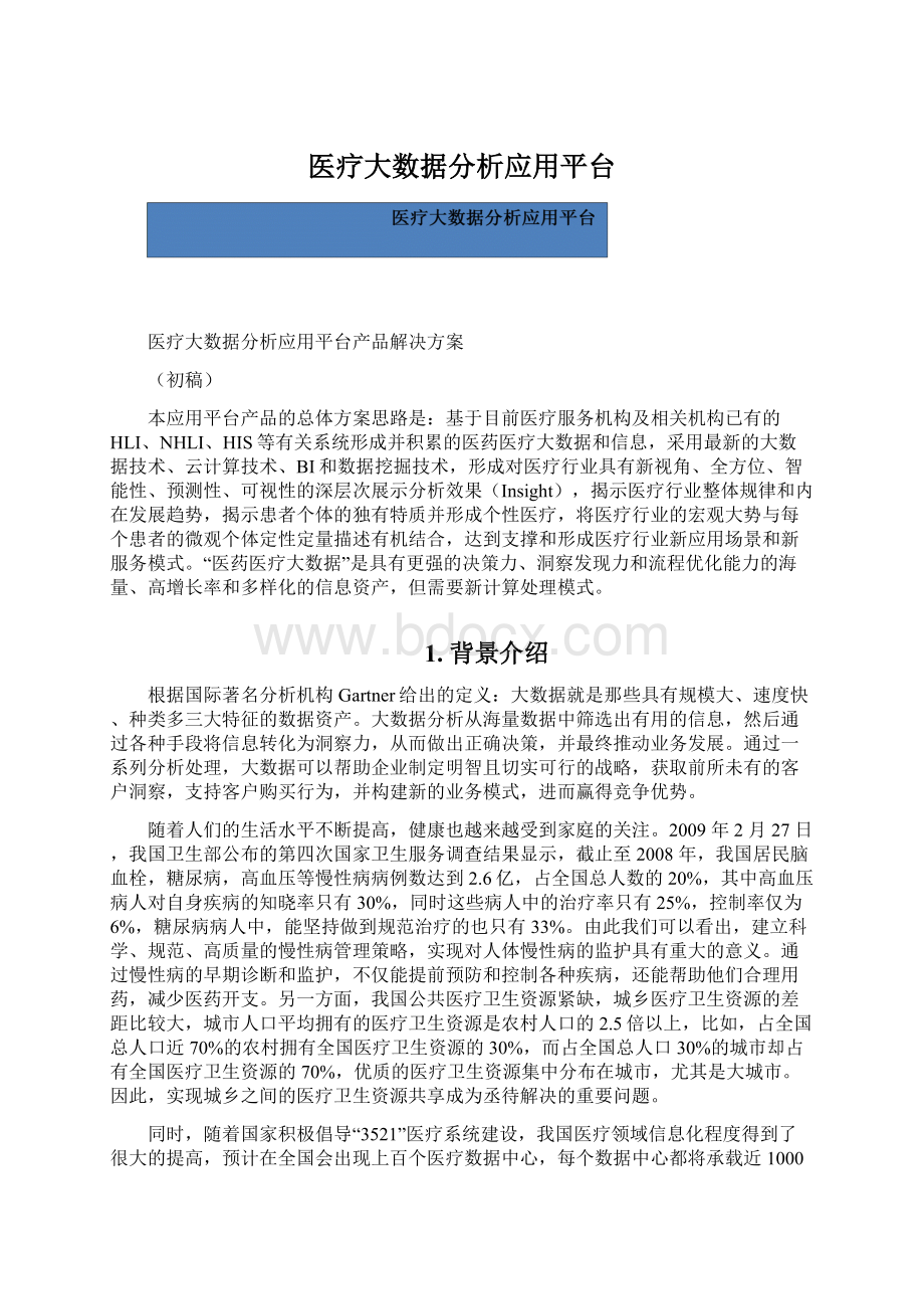 医疗大数据分析应用平台.docx