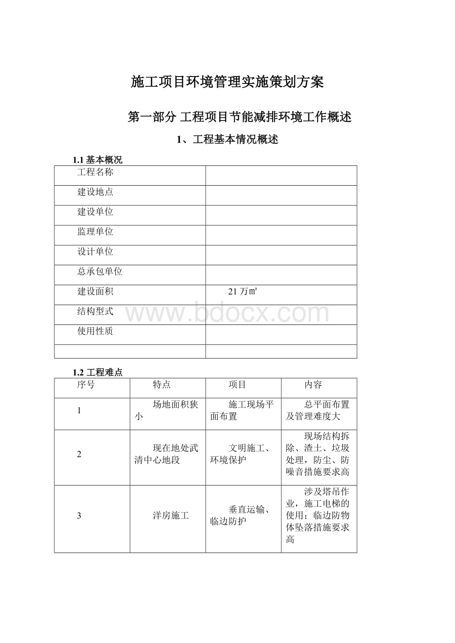 施工项目环境管理实施策划方案.docx