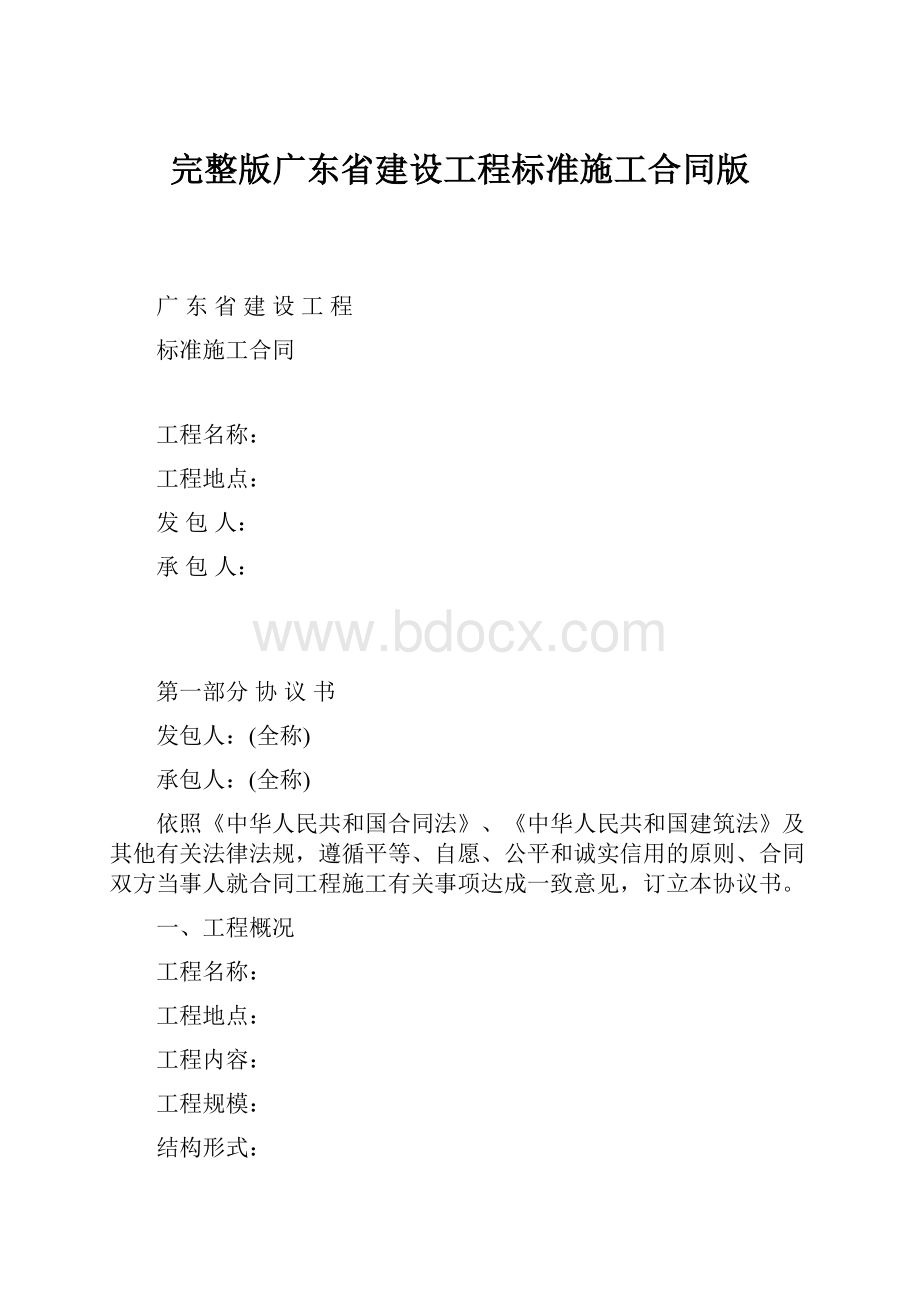 完整版广东省建设工程标准施工合同版.docx